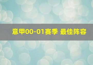 意甲00-01赛季 最佳阵容